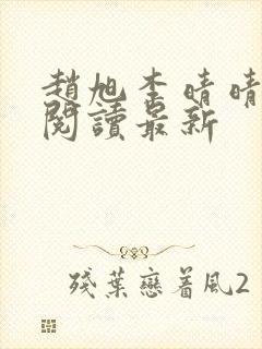 赵旭李晴晴小说阅读最新