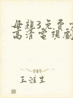 母亲3免费完整高清电视剧在线
