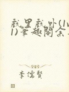 戏里戏外(1v1)笔趣阁余音封面