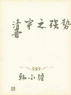 清穿之强势九福晋