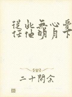 从此无心爱良夜任他明月下啥意思