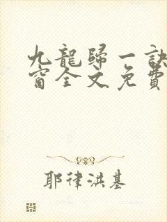 九龙归一诀无弹窗全文免费阅读封面