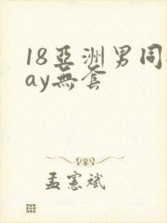 18亚洲男同gay无套封面