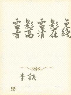 电影电影免费观看高清在线观看