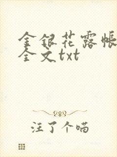 金银花露帐中香全文txt