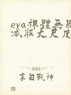 eva裸体无删减版大尺度在线观看