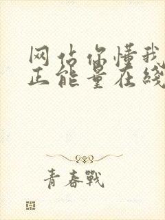 网站你懂我意思正能量在线观看免费软件小说