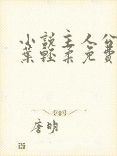 小说主人公杨军叶轻柔免费阅读