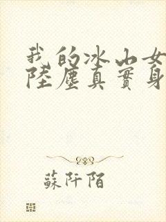 我的冰山女总裁陆尘真实身份