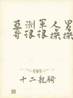 亚洲军人男同帅哥很很操操操封面