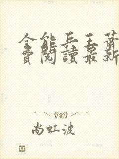 全能兵王萧晨免费阅读最新章节小说