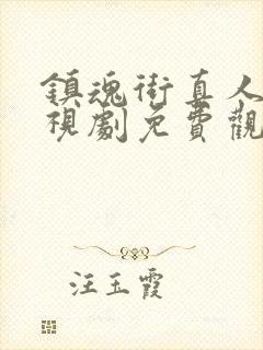 镇魂街真人版电视剧免费观看全集