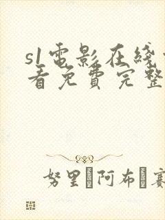 s1电影在线观看免费完整版高清