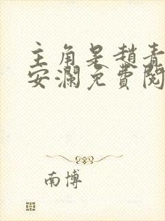 主角是赵青和林安澜免费阅读