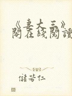 《妻大三》笔趣阁在线阅读封面