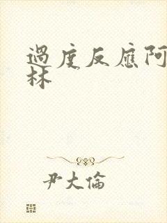 过度反应阿司匹林