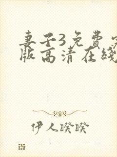 妻子3免费完整版高清在线观看全集