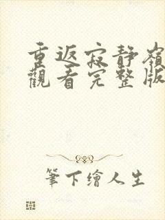 重返寂静岭在线观看完整版免费