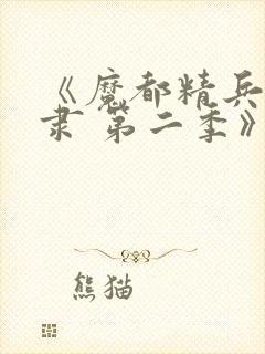 《魔都精兵的奴隶 第二季》全集免费观看