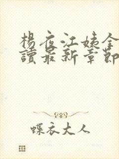 杨夜江姨全文阅读最新章节封面