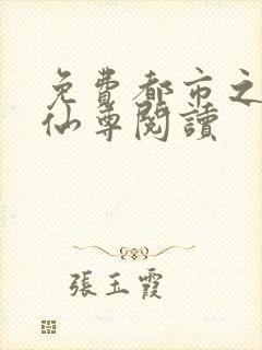 免费都市之最强仙尊阅读封面