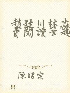 赵廷川林淼月免费阅读笔趣阁
