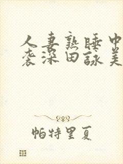 人妻熟睡中被夜袭深田咏美