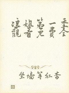 浪姐第一季在线观看免费全集高清