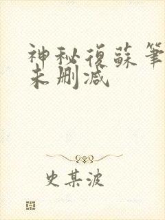 神秘复苏笔趣阁未删减