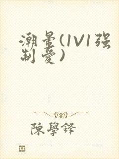 潮晕(1V1强制爱)封面