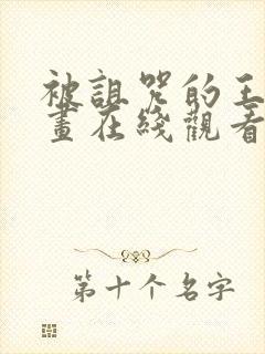 被诅咒的王子动画在线观看完整封面