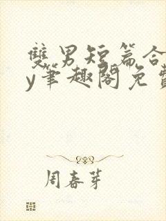 双男短篇合集by笔趣阁免费阅读小说