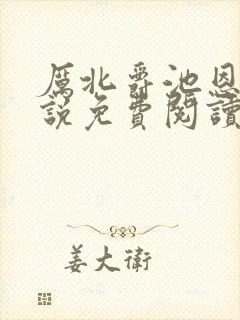 厉北爵池恩恩小说免费阅读笔趣阁