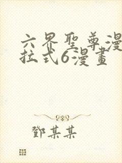 六界圣尊漫画下拉式6漫画