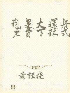 我是大还丹漫画免费下拉式6漫画