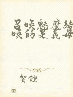 召唤魅魔结果召唤的是义母来了