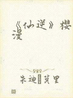 《仙逆》樱花动漫封面