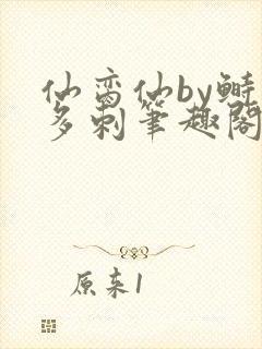 仙脔仙by鲥鱼多刺笔趣阁