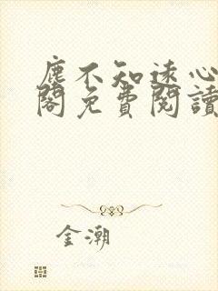 尘不知远心笔趣阁免费阅读