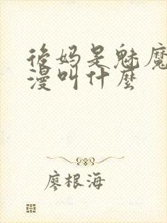 后妈是魅魔的动漫叫什么封面