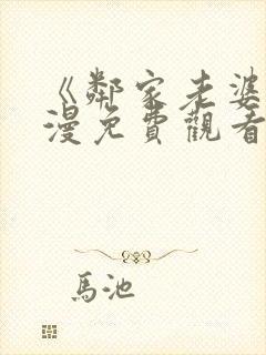 《邻家老婆》动漫免费观看全集