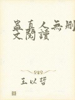 蛊真人无删减全文阅读