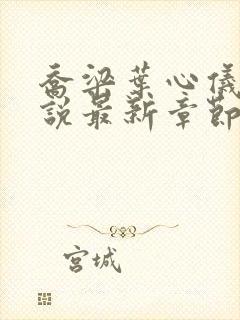 乔梁叶心仪的小说最新章节