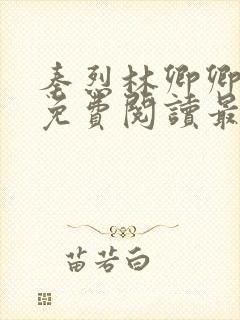 秦烈林卿卿全文免费阅读最新章节列