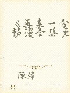 《再来一分钟》动漫全集免费观看