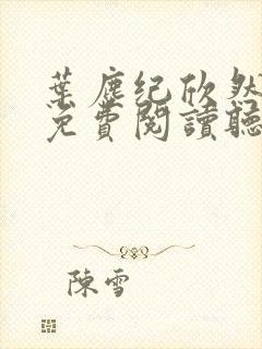 叶尘纪欣然小说免费阅读听书