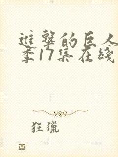 进击的巨人第三季17集在线观看