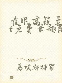 催眠高筱柔txt免费笔趣阁