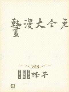 韩漫大全免费漫画