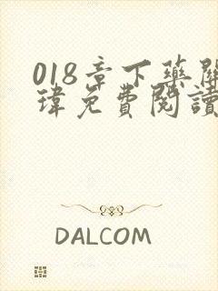 018章下药关玮免费阅读笔趣阁无弹窗